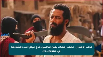 موعد الإصدار.. محمد رمضان يعلن تفاصيل طرح فيلم أسد ومشاركته في مهرجان كان